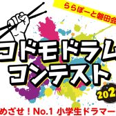 【コドモドラムコンテスト】ららぽーと磐田にてついに中部地区大会が開催です(2024年1月28日(日))♪【中部地区本選会場/ららぽーと磐田店】