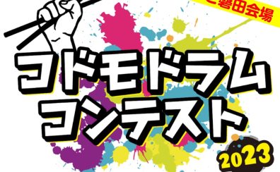 【コドモドラムコンテスト】ららぽーと磐田にてついに中部地区大会が開催です(2024年1月28日(日))♪【中部地区本選会場/ららぽーと磐田店】