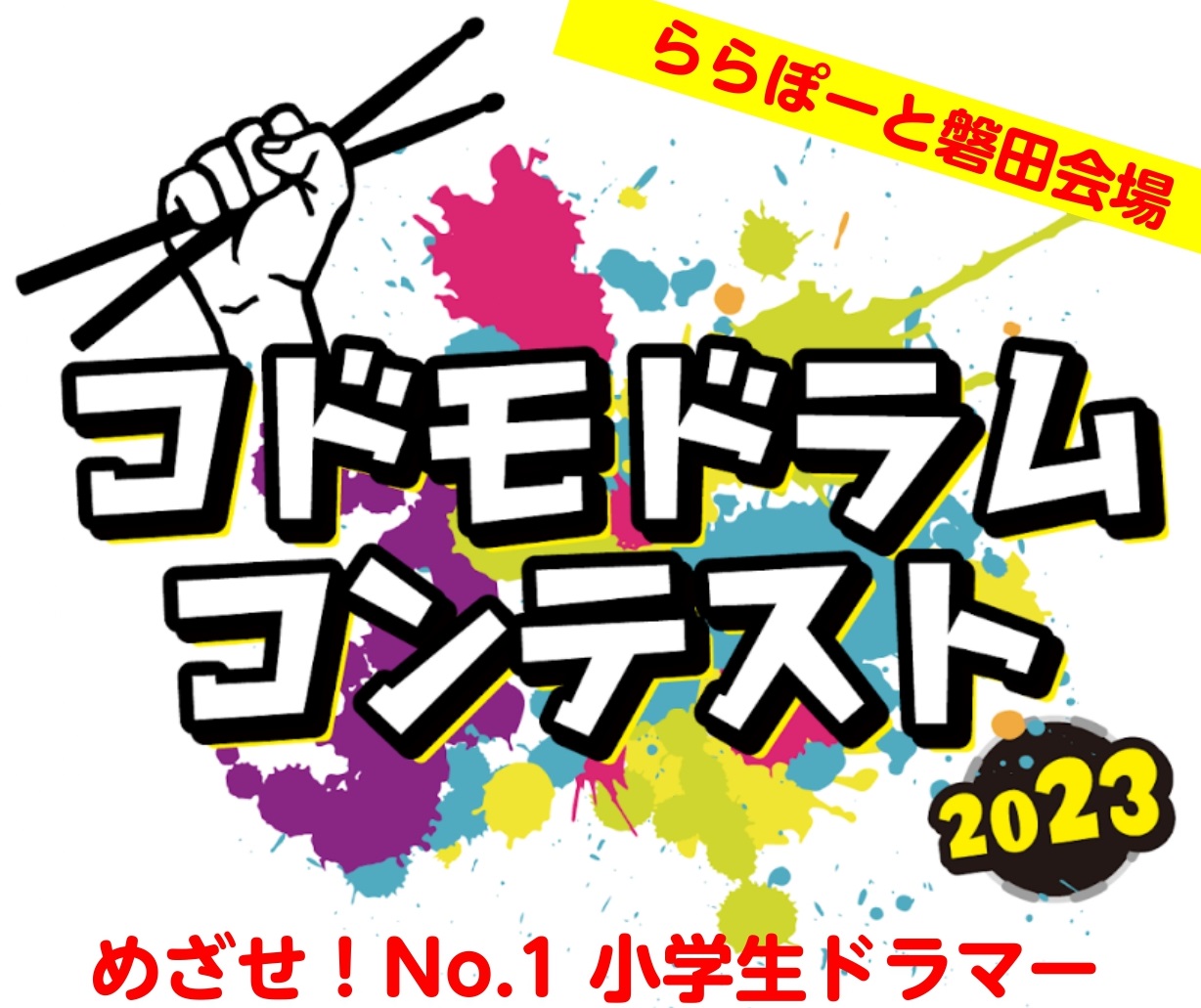 CONTENTSコドモドラムコンテスト中部地区本選大会は2024年1月28日(日)！本選大会スケジュール(中部地区)ゲスト審査員/AtsuyuK!お問い合わせコドモドラムコンテスト中部地区本選大会は2024年1月28日(日)！ みなさんこんにちは！島村楽器イオンレイクタウン店ドラムアドバイザーの深山 […]