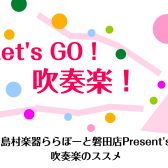 Let’s Go！吹奏楽～吹奏楽部新入生のみなさんへ