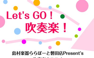 Let’s Go！吹奏楽～吹奏楽部新入生のみなさんへ