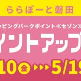【終了】ららぽーと磐田限定！ポイントアップデー　2024.5月10日(金)～5月19日(日)