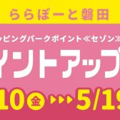 ららぽーと磐田限定！ポイントアップデー　2024.5月10日(金)～5月19日(日)