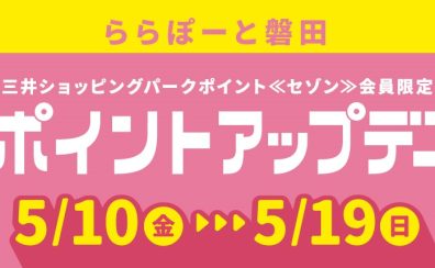 【終了】ららぽーと磐田限定！ポイントアップデー　2024.5月10日(金)～5月19日(日)