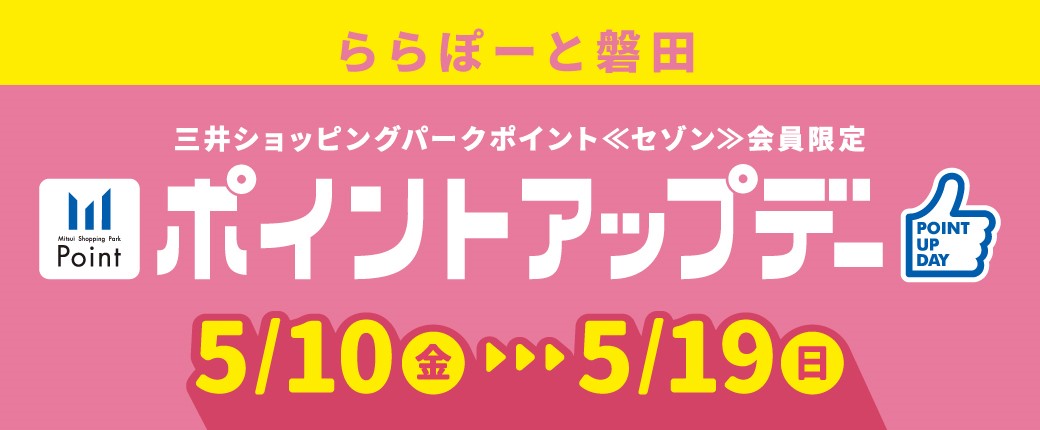 2024.5月10日(金)から5月19日(日)の期間中、三井ショッピングパークカード《セゾン》、または、三井ショッピングパークカード《セゾン》のアプリde支払いのご利用で通常 100 円（税抜）につき 2 ポイントのところ5ポイントが付与されるお得なキャンペーンを開催中です！今回のポイント […]