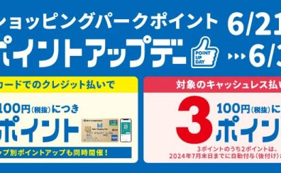 【終了】ららぽーとポイントアップデー　2024.6月21日(金)～6月30日(日)