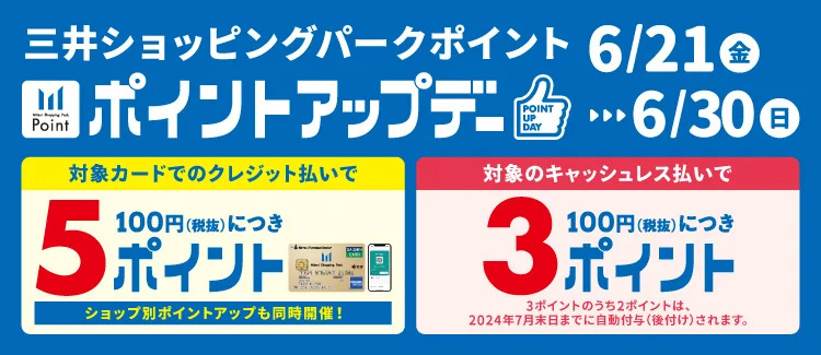 2024年6/21(金)～6/30(日)の期間中、三井ショッピングパークカード《セゾン》、または、三井ショッピングパークカード《セゾン》のアプリde支払いのご利用で通常 100 円（税抜）につき 2 ポイントのところ5ポイント，また、対象のキャッシュレス払いで通常100円(税抜)につき1ポ […]