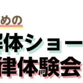 【終了】夏休み！お子さまのための「調律体験会」