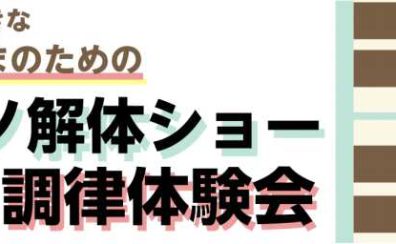 【終了】夏休み！お子さまのための「調律体験会」
