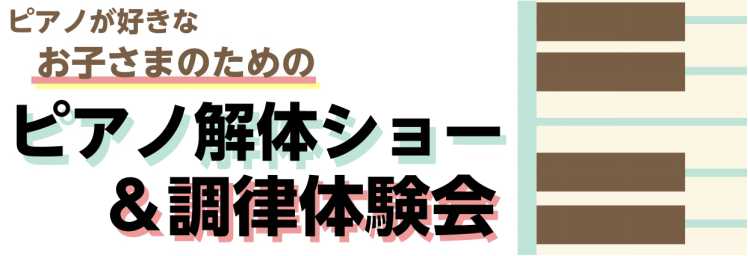 アコースティックピアノは、一年に一回を目安に「調律」という作業をします。ピアノ調律とは・・・音の高さをあわせること。たくさん張ってある弦を引っ張ったり緩めたりしながら、正しい音程を作っていきます。また、適切な弾き心地になるように鍵盤のタッチを調整する「整調」、音色や音質を調整する「整音」もします。普 […]