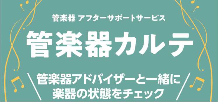 CONTENTS管楽器カルテとはアフターサポートの3つのステップ実施内容実施予定日お申し込みお問い合わせ管楽器カルテとは 管楽器カルテとは、ご購入いただいた管楽器をより良い状態で長く使っていただくために特定の店舗にて実施しているアフターサポートサービスです。管楽器の専門アドバイザーが、ご購入後、1か […]