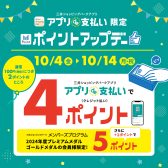 【終了】アプリde支払い限定！ポイントアップデー　2024.10月4日(金)～10月14日(月祝)