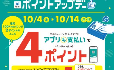 【終了】アプリde支払い限定！ポイントアップデー　2024.10月4日(金)～10月14日(月祝)