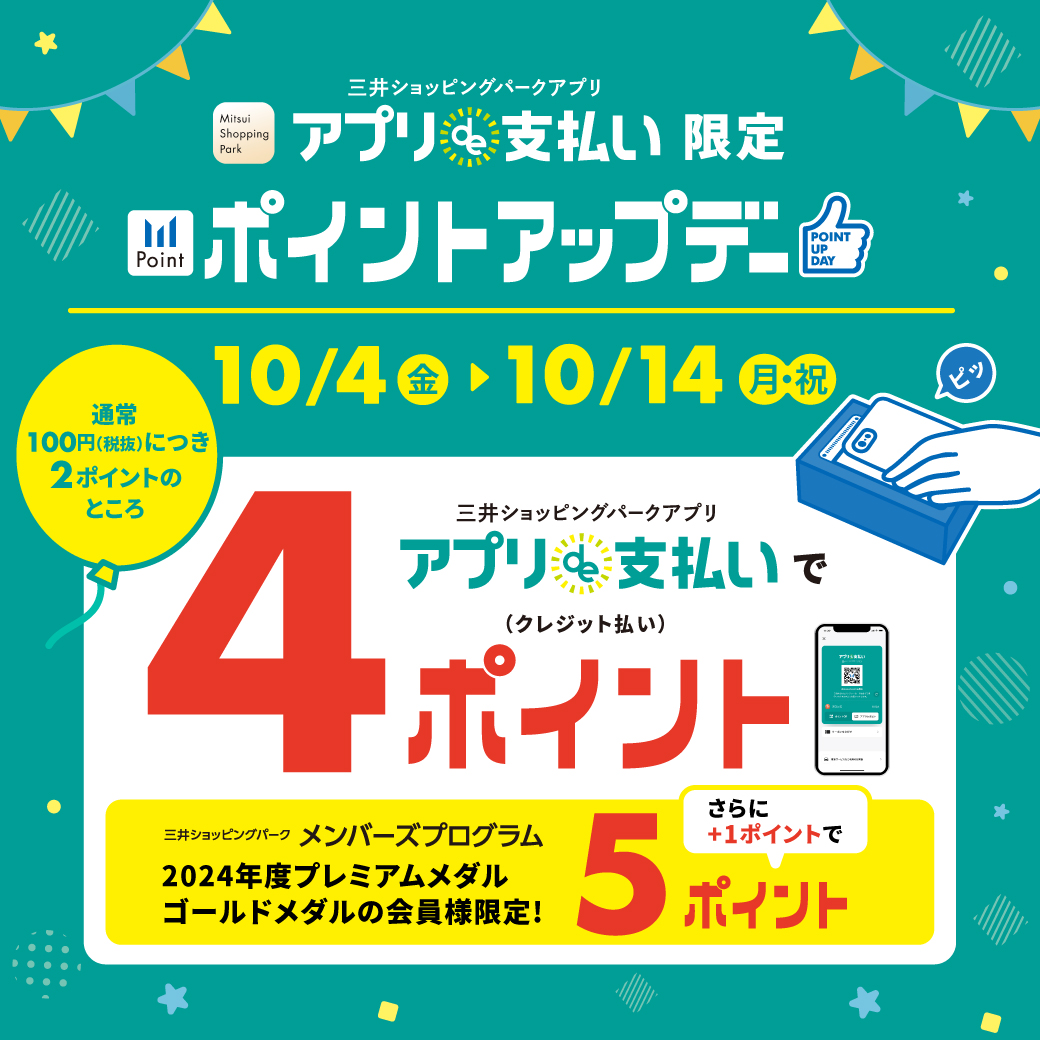 2024.10月4日(金)から10月14日(月祝)の期間中、三井ショッピングパークカード《セゾン》のアプリde支払いのご利用で通常、100円（税抜）お買上げにつき2ポイントのところ、＋2ポイント(計4ポイント)が付与されるお得なキャンペーンを開催！※クレジット機能無しのポイント用QRコードは対象外で […]