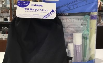【管楽器アクセサリー】お手入れセットがリニューアルしました！