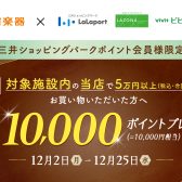 【終了】三井ショッピングパークポイント会員限定！10,000ポイントが当たるキャンペーン2024.12/2～12/25