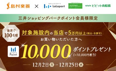 【終了】三井ショッピングパークポイント会員限定！10,000ポイントが当たるキャンペーン2024.12/2～12/25