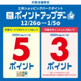 【終了】ポイントアップデー2024.12/26(木)～2025.1/5(日)