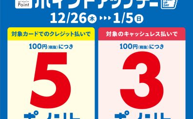 【終了】ポイントアップデー2024.12/26(木)～2025.1/5(日)