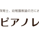 【ピアノ教室】保育士ピアノ〜これから始める方も現役の方も