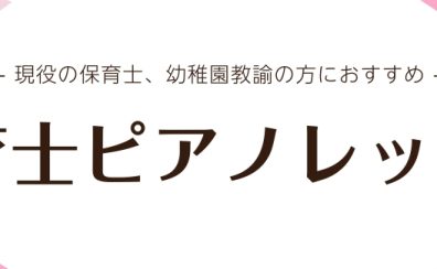 【ピアノ教室】保育士ピアノ〜これから始める方も現役の方も