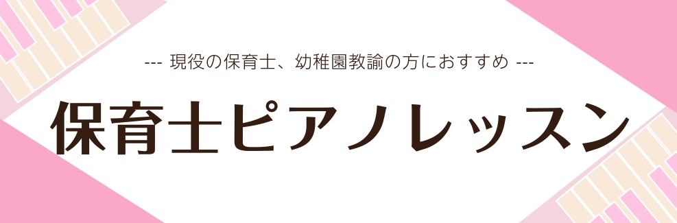 「保育士になりたい」「久しぶりに保育園でピアノを弾くことになった」「現役復帰するのにピアノを弾くことに不安がある」そんなお悩みをかかえて、当店ピアノ教室にご来店される方って実は多いんですよ。島村楽器の音楽教室では、おひとりずつのレベルやご要望に沿った〝オーダーメイドレッスン〟だからこそ、『学校の授業 […]