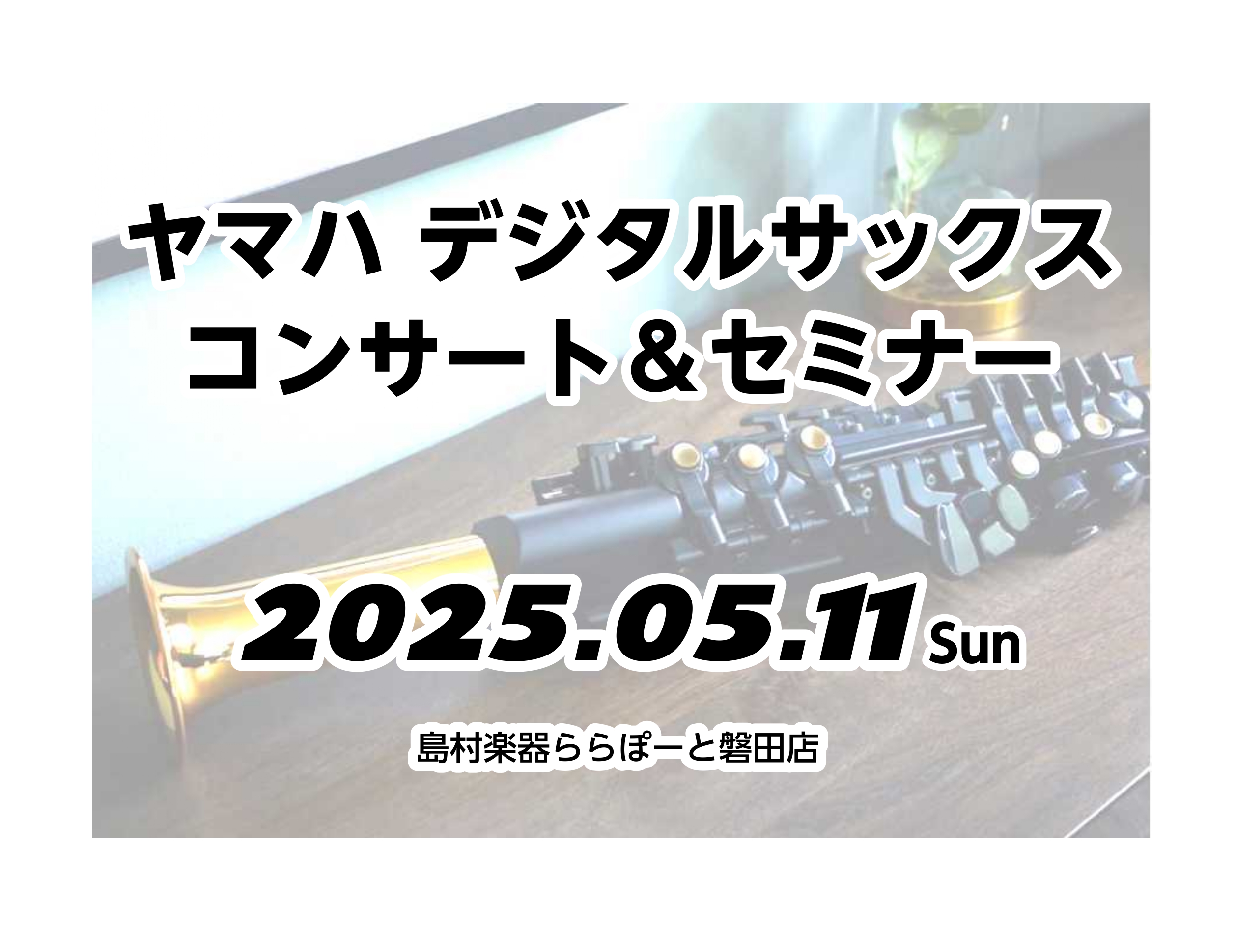 2020年の発売から、サックス奏者やサックスに憧れを持つ皆さんに圧倒的な人気を誇る《ヤマハ・デジタルサックス》、品薄状態が続いておりましたが、やっと安定して手に入るようになったこのたび、サクソフォーンプレーヤーの大池夏機（おおいけなつき）さんをお招きして、ららぽーと磐田店でコンサート＆セミナーを開催 […]