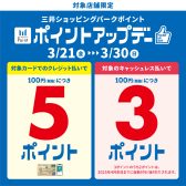 〚終了〛ポイントアップデー2025.03/21(金)～03/30(日)