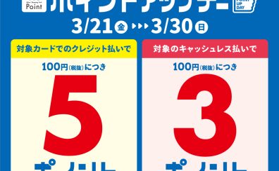〚終了〛ポイントアップデー2025.03/21(金)～03/30(日)
