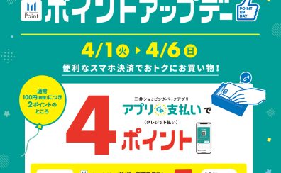 〚終了〛アプリde支払い限定！ポイントアップデー　2025.04月01日(火)～04月06日(日)