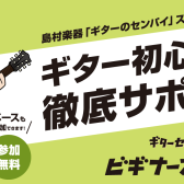 【初心者におすすめ！】ギターセンパイビギナーズClub≪エレキギター・エレキベース・アコースティックギター≫