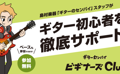 【初心者におすすめ！】ギターセンパイビギナーズClub≪エレキギター・エレキベース・アコースティックギター≫