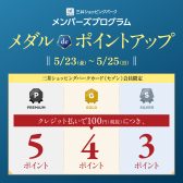 〚終了〛三井ショッピングパークカード《セゾン》会員様限定！メダルdeポイントアップ2025年5月23日(金)～5月25日(日)