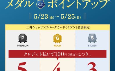〚終了〛三井ショッピングパークカード《セゾン》会員様限定！メダルdeポイントアップ2025年5月23日(金)～5月25日(日)