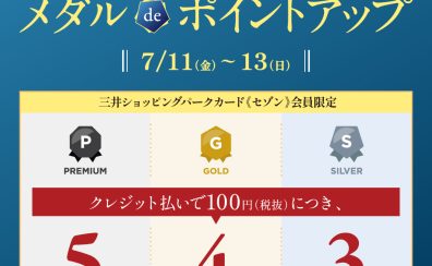 三井ショッピングパークカード《セゾン》会員様限定！メダルdeポイントアップ2025年7月11日(金)～7月13日(日)
