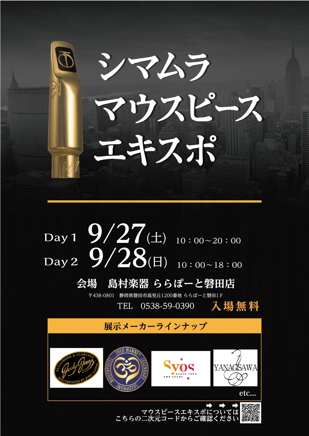 CONTENTSマウスピースEXPOとは？展示ラインナップ（一部抜粋）決済方法のご案内スペシャルイベントお問い合わせはマウスピースEXPOとは？ 島村楽器の厳選された店舗にて開催されるマウスピースの大展示会です。ジャズに特化したサックスのマウスピースを各メーカーによるブースでお試し、ご購入いただけま […]