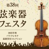 静岡県内初！弦楽器フェスタ　イベント情報