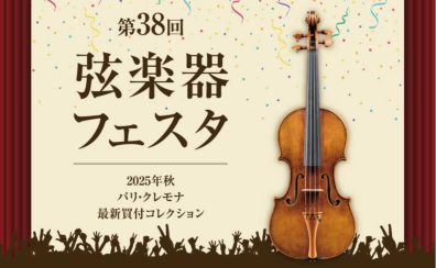 静岡県内初！弦楽器フェスタ　イベント情報