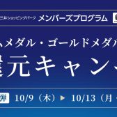特別ポイントアップ2025.10/09(土)～10/13(月祝)