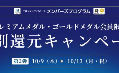 特別ポイントアップ2025.10/09(土)～10/13(月祝)