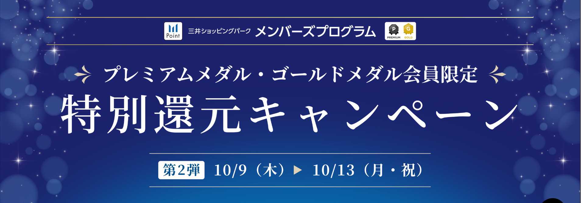三井ショッピングパークポイント情報 2025年10月09日(木)～10月13日(月祝)の期間、「三井ショッピングパーク メンバーズプログラム プレミアムメダル・ゴールドメダル会員様限定 特別ポイントアップ」を実施いたします！プレミアムメダル・ゴールドメダル会員様限定のお得な機会に、ぜひららぽーと磐田 […]