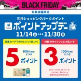 【BLACK FRIDAY】ポイントアップデー2025.11/14(金)～2025.11/30(日)