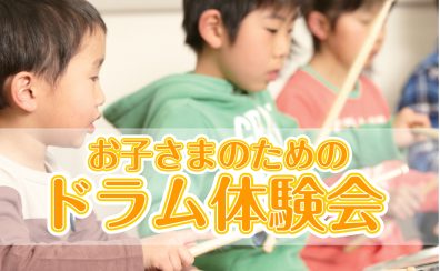 【2025.12.13(土)】お子さまのためのドラム体験会開催します。お申込み受付中♪