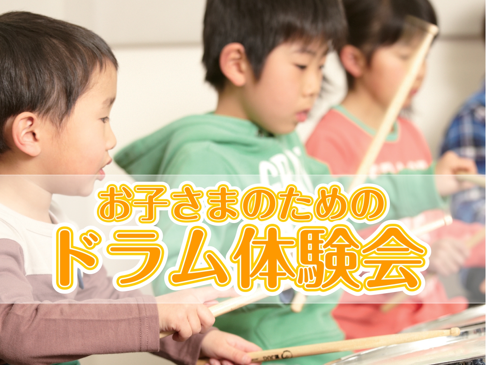 リズムにあわせて元気にドラムをたたいてみよう！当店のドラム講師が優しく教えるから、初めてでも大丈夫♪簡単なリズムを覚えて、みんなが知っている人気曲にあわせて楽しく演奏できます。小さなお子さまでも安心して参加できる、笑顔いっぱいのドラム体験会です！ CONTENTSイベント詳細ドラム講師のご紹介会場の […]