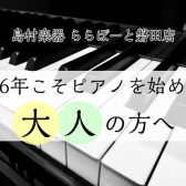 「2026年こそピアノを始めたい大人の方へ｜初心者向け電子ピアノの選び方【静岡県西部・磐田市】
