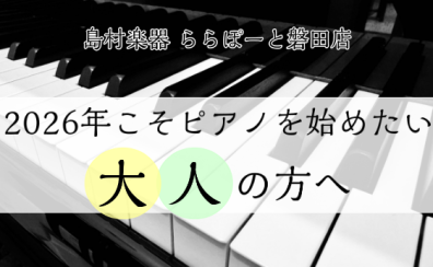 「2026年こそピアノを始めたい大人の方へ|初心者向け電子ピアノの選び方【静岡県西部・磐田市】