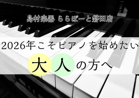 「今年こそ、ピアノを始めたい。」そう思って電子ピアノを調べ始めたものの、種類も価格もバラバラで、「結局どれを選べばいいの？」と迷っていませんか。 年明けは、新しい趣味をスタートするのにぴったりのタイミング。せっかくなら、自分に合った一台で、長く楽しく続けたいですよね。 私たち島村楽器は、「ピアノを楽 [&hellip;]