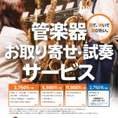 管楽器＆マウスピース　お取り寄せ試奏サービスのご案内