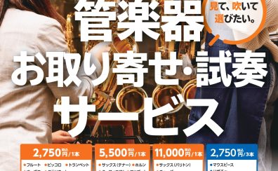 管楽器＆マウスピース　お取り寄せ試奏サービスのご案内