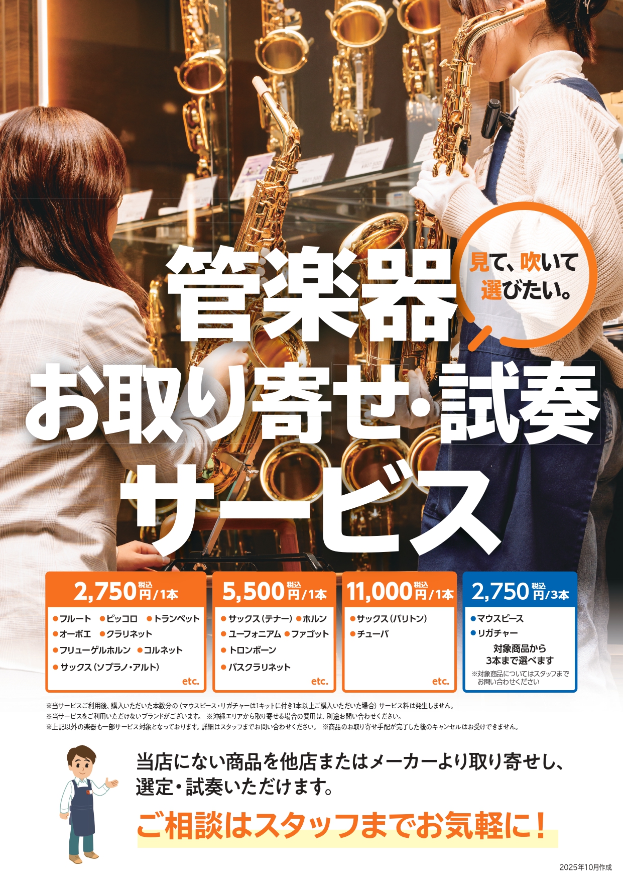 CONTENTSお取り寄せ・試奏サービスとは？料金（管楽器）料金（マウスピース/リガチャー）ご予約持ち物お問い合わせはお取り寄せ・試奏サービスとは？ 「カタログで見てもわからない」「実際に吹いてから決めたい」そんな管楽器ユーザーの皆様のご希望にお応えするサービスです。様々なメーカーの、様々な型番から [&hellip;]